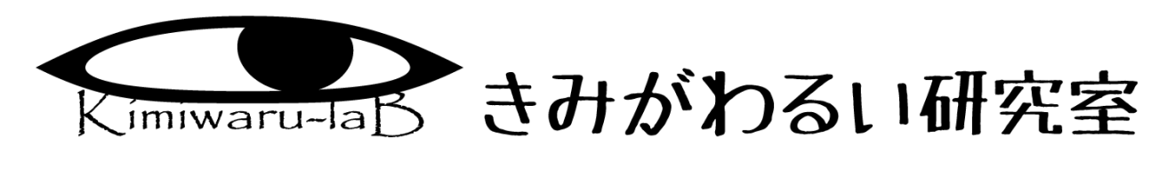 きみがわるい研究室の学習管理システム